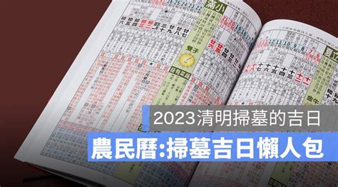 2023年掃墓吉日 咬字意思